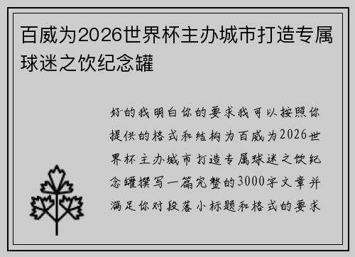百威为2026世界杯主办城市打造专属球迷之饮纪念罐
