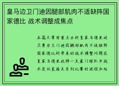 皇马边卫门迪因腿部肌肉不适缺阵国家德比 战术调整成焦点