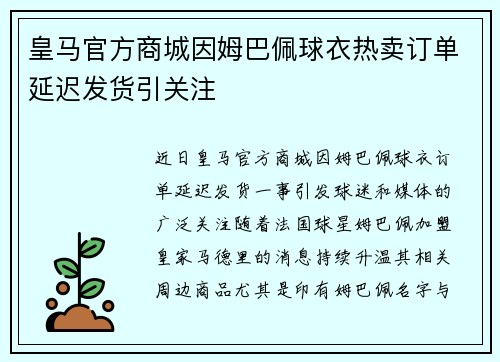 皇马官方商城因姆巴佩球衣热卖订单延迟发货引关注