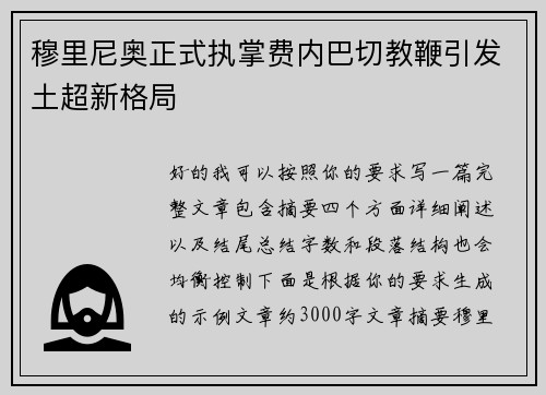 穆里尼奥正式执掌费内巴切教鞭引发土超新格局