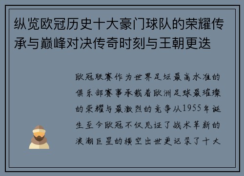 纵览欧冠历史十大豪门球队的荣耀传承与巅峰对决传奇时刻与王朝更迭